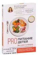PRO питание детей. Без слез и уговоров - Александра Ситнова - 2025 год