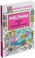 Selfmama. Лайфхаки для работающей мамы - Людмила Петрановская - 2019 год