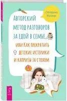 Авторский метод разговоров за едой в семье, или Как прекратить детские истерики и капризы за столом - Стефани Майерс - 2023 год