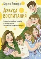 Азбука воспитания - Карина Рихтере - 2026 год