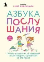Азбука послушания - Нина Ливенцова - 2024 год