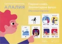Алалия. Первые слова. Элементарная фраза. Обучающие картинки - Светлана Большакова - 2021 год