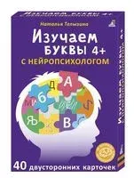 Асборн-карточки. Изучаем буквы с нейропсихологом 4+ - Наталья Талызина - 2022 год