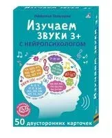 Асборн-карточки. Изучаем звуки с нейропсихологом 3+ - Наталья Талызина - 2022 год