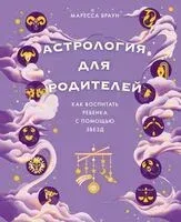 Астрология для родителей: как воспитать ребенка с помощью звезд - Маресса Браун - 2024 год