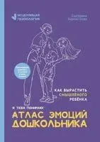 Атлас эмоций дошкольника - Екатерина Бурмистрова - 2025 год