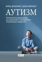 Аутизм. Комплексное руководство для родителей и специалистов помогающих профессий - Лиза Вайзнер, Фред Р. Волкмар - 2026 год