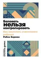 Баловать нельзя контролировать - Робин Берман - 2026 год