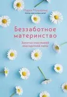 Беззаботное материнство. Заметки счастливой многодетной мамы - Мария Мошарова - 2023 год