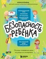 БЕЗопасность ребёнка - Елена Бурьевая - 2023 год