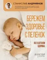 Бережем здоровье с пелёнок - Станислав Андриянов - 2026 год