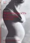 Беременность. В ожидании ребенка - Зита Уэст - 2007 год