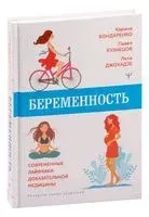 Беременность. Современные лайфхаки доказательной медицины - Карина Бондаренко, Лела Джохадзе, Павел Кузнецов - 2023 год