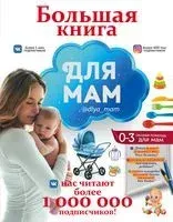 Большая книга для мам - Ирина Попова - 2018 год