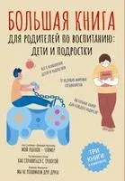Большая книга для родителей по воспитанию: дети и подростки - 2023 год