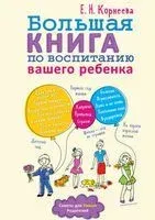 Большая книга по воспитанию вашего ребенка - 2019 год