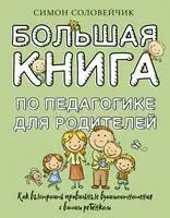 Большая книга по педагогике для родителей - Симон Соловейчик - 2024 год