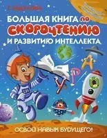 Большая книга по скорочтению и развитию интеллекта - Гюзель Абдулова - 2019 год