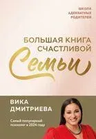 Большая книга счастливой семьи - Виктория Дмитриева - 2025 год