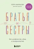 Братья и сестры без конфликтов, обид и соперничества - Лора Маркхэм - 2025 год
