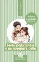 Быть родителем и не потерять себя - Сона Ли - 2024 год