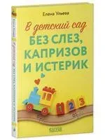 В детский сад без слез, капризов и истерик - Елена Ульева - 2024 год