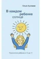 В каждом ребенке солнце - Ольга Хухлаева - 2026 год