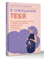 В ожидании тебя. Как встретить беременность и первые три месяца новой жизни спокойно и осознанно - Мартина Падула - 2025 год