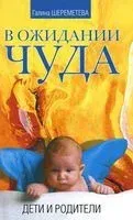 В ожидании чуда. Дети и родители - Галина Шереметева - 2016 год