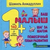 Ваш малыш. Шаг за шагом. Помесячный план развития 1+ - Шамиль Ахмадуллин - 2021 год