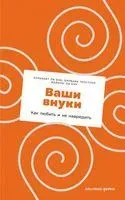 Ваши внуки. Как любить и не навредить - Майрон Ла Бэн, Элизабет Ла Бэн, Барбара Тростлер - 2022 год