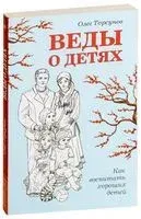 Веды о детях. Как воспитать хороших детей - Олег Торсунов - 2018 год