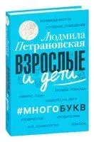 Взрослые и дети. #Многобукв - Людмила Петрановская - 2022 год