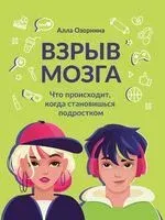 Взрыв мозга: что происходит, когда становишься подростком - Алла Озорнина - 2025 год
