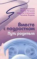 Вместе с подростком. Путь родителя - 2024 год