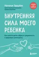 Внутренняя сила моего ребенка. Как помочь детям обрести уверенность и здоровую самооценку - Наталья Здерева - 2025 год