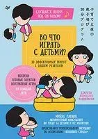 Во что играть с детьми? 30 эффективных минут с вашим ребенком. Секреты японского воспитания - Миёоко Нагано - 2022 год