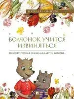 Волчонок учится извиняться. Терапевтическая сказка - Наталья Новикова - 2024 год