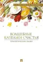 Волшебные капельки счастья. Терапевтические сказки - Олег Хухлаев, Ольга Хухлаева - 2025 год