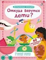 Волшебные окошки. Откуда берутся дети? - 2023 год