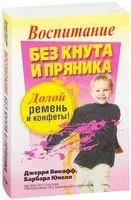 Воспитание без кнута и пряника - Джерри Викофф, Барбара Юнелл - 2010 год