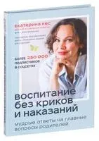 Воспитание без криков и наказаний. Мудрые ответы на главные вопросы родителей - Екатерина Кес - 2021 год