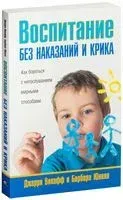 Воспитание без наказаний и крика - Джерри Викофф, Барбара Юнелл - 2013 год