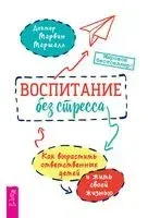 Воспитание без стресса - Марвин Маршалл - 2023 год