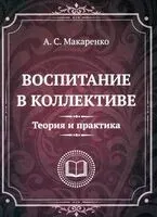 Воспитание в коллективе. Теория и практика. Избранные статьи, лекции и доклады - Антон Макаренко - 2025 год