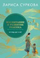 Воспитание и развитие ребёнка от года до 13 лет - Лариса Суркова - 2026 год