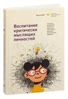 Воспитание критически мыслящих личностей: Руководство для родителей, которые хотят научить детей любого возраста фильтровать поток получаемой информации - Джули Богарт - 2023 год