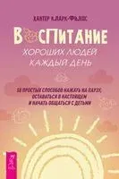 Воспитание хороших людей каждый день - Хантер Кларк-Филдс