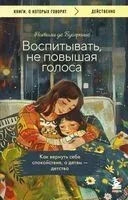 Воспитывать, не повышая голоса. Как вернуть себе спокойствие, а детям – детство - Натали де Буагролье - 2025 год