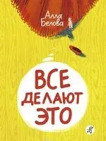 Все делают это - Алла Белова - 2022 год